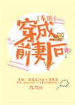 穿成他前妻