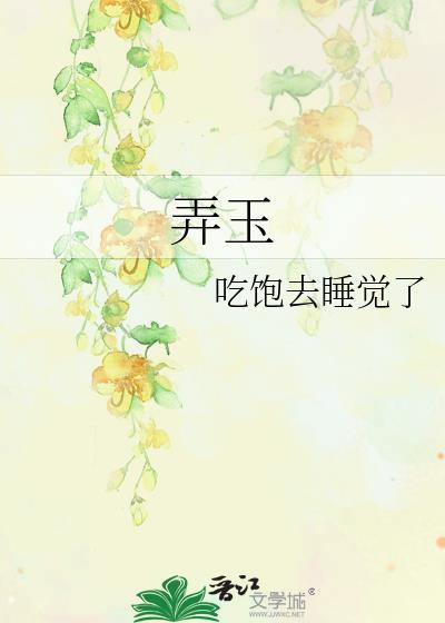 弄玉的结局