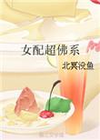 女配超佛系全文结局