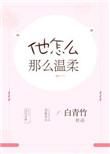 他这么温柔