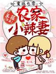 重生七零农家小女初长成