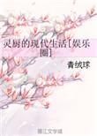 灵厨的现代杂役生活