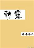 朝露 by非木非石