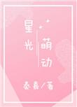 星光萌动朵朵开(二次元) 莎乐美