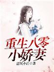 重生八零小娇妻有空间
