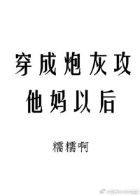 穿成炮灰攻他妈以后 番外