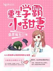 重生学霸小甜妻的