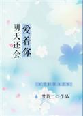 明天还会爱着你番外全文