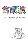 六零年代白眼狼作者摩卡滋味