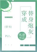 穿成替身炮灰受[穿书