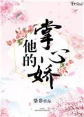 他的掌心娇宠明昭周庭昀短剧完整版