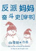 反派妈妈奋斗记
