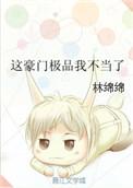这豪门极品我不当了txt