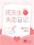 戎先生的失恋日记52