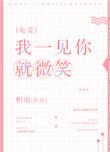 我一见你就笑全文