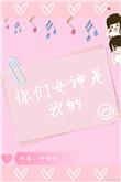 你们女神是我的时遇