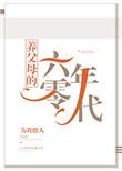 养父母的六零年代为我撩人