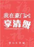 我在豪门的悠闲生活笔趣阁