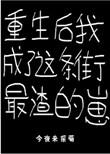 我重生后成了渣攻全文免费