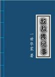 敌敌畏纪事攻是谁
