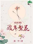 彼岸繁花 综红楼2k