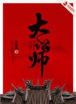 大讼师杜九言