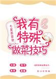 做菜攻略