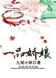 一品仵作娇娘