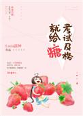 考试及格就给糖 青鸟宴