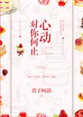 对你何止心动迟