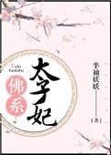 佛系太子妃 百度