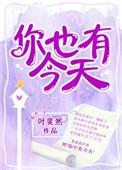 你也有今天电视剧好看吗