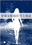 书穿女配嫁给男主他叔叔