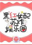 黑红女配苏炸娱乐圈 黑猫白白