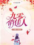 九零俏军妻全文阅读