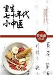 重生七十年代中医世家的军嫂
