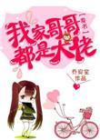我家哥哥是霸总免费阅读