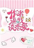 作者逼我谈恋爱笔趣阁