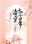 清穿太子日常全文阅读