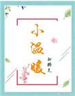 小温暖番外