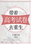 带着系统