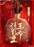 王爷请自重青莲乐府