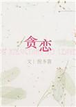 贪恋你的温柔下一句