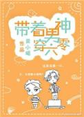 带着小男配改嫁了六零林果冻番外