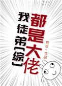 徒弟都是大佬
