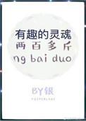 有趣的灵魂两百多斤免费阅读