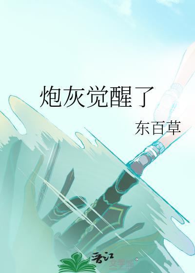 黑道文里的炮灰觉醒了