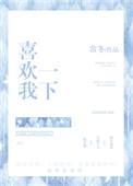 喜欢我一下会死啊尸姐