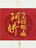 阿娇今天投胎了吗晋江