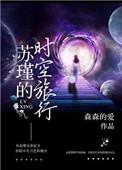 快穿主角苏瑾